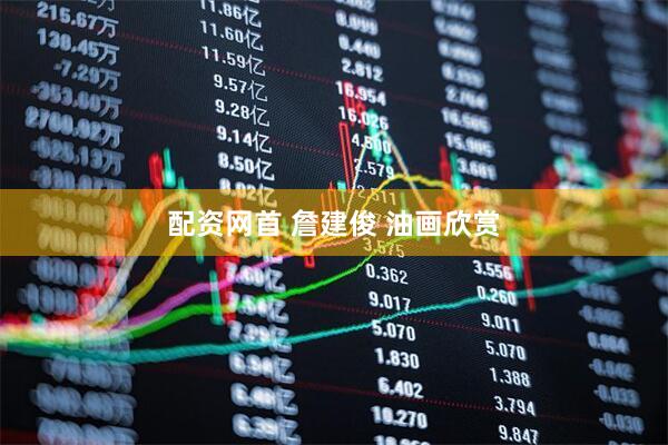 配资网首 詹建俊 油画欣赏