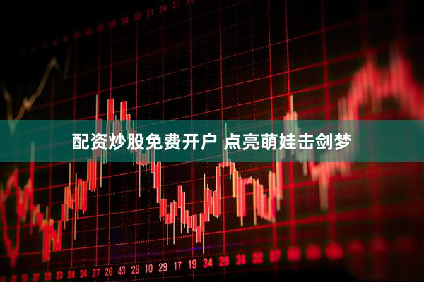 配资炒股免费开户 点亮萌娃击剑梦